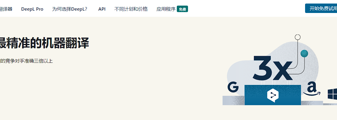 DeepL翻译页首